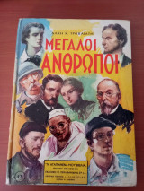 Μεγαλοι ανθρωποι