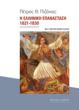 Η Ελληνική Επανάσταση 1821-1830: Νέα συμπληρωμένη έκδοση