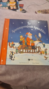 Το χριστουγεννιάτικο αρκουδάκι
