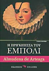 Η ΠΡΙΓΚΙΠΙΣΣΑ ΤΟΥ ΕΜΠΟΛΙ