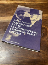 ΒΕΝΙΖΕΛΟΣ ΚΑΙ ΕΛΛΗΝΟΤΟΥΡΚΙΚΟ ΣΥΜΦΩΝΟ ΦΙΛΙΑΣ 1930