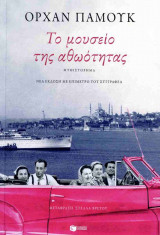 ΤΟ ΜΟΥΣΕΙΟ ΤΗΣ ΑΘΩΟΤΗΤΑΣ