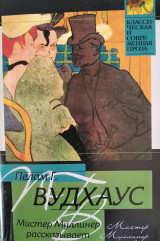 Мистер муллинер рассказыает
