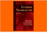 Τεχνητή Νοημοσύνη Γ' Έκδοση