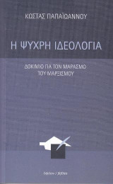 Η ψυχρή ιδεολογία
