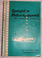 Εγχειριδιον ραδιοτηλεφωνητου 1970 παντελη ρηγα