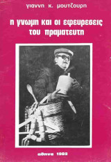 Η γνώμη και οι εφευρέσεις του πραματευτή