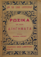 Ρωσικά και άλλα διηγήματα