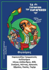 Καραγκιόζης - Χαρτοκοπτική Νο.2