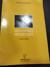 Ιδεολογικές προσεγγισεις