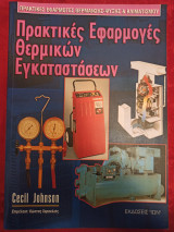 Πρακτικές εφαρμογές θερμικών εγκαταστάσεων.