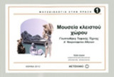 ΜΟΥΣΕΙΑ ΚΛΕΙΣΤΟΥ ΧΩΡΟΥ