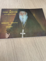 Ο Γέρων Πορφύριος ο διορατικός θαυμαστές εμπειριε και διάλογοι