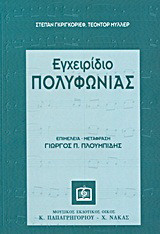 Εγχειρίδιο πολυφωνίας