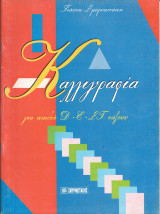 Καλλιγραφια για παιδια δ-ε-στ ταξεων