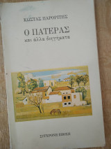 Ο Πατερας και αλλα διηγηματα