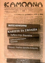 Μίλτος Κουντουράς, κλείστε τα σχολεία: Άρθρα στην Καμπάνα