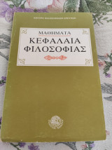 Μαθήματα Κεφάλαια Φιλοσοφίας