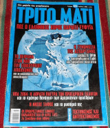 Περιοδικο τριτο ματι (με ενθετο) τευχος 124 2004