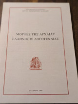 Μορφές της αρχαίας ελληνικής λογοτεχνίας