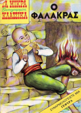 Μικρά κλασσικά εικονογραφημένα #187 (Ο φαλάκρας)