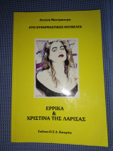 Έρρικα & Χριστίνα της Λάρισας, δύο συναρπαστικές νουβέλες