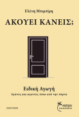 Ακούει κανείς;: Ειδική Αγωγή: αγώνες και αγωνίες πίσω από την πόρτα