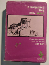 Η Καθημερινή Ζωή Στην Κρήτη Την Μινωική Εποχή