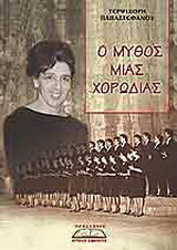 Ο μύθος μιας χορωδίας