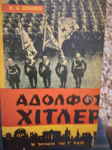 Αδόλφος Χίτλερ η ιστορία του Γ'Ραίχ