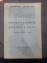 Αποκρυφισμός και Αρχαία Ελλάς