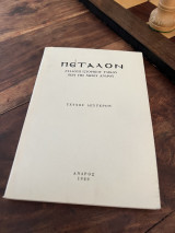 Πεταλον συλλογή ιστορικού υλικού Περι της νήσου Ανδρου