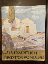 Φιλολογική Πεωτοχρομιά 1989