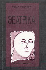 Θεατρικά: Ο απολογισμός. Το τελευταίο τρένο. Αν άλλαζαν όλα