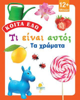 Κοίτα εδώ - Τα χρώματα!: Τι είναι αυτό;