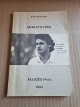 Μινιατούρες