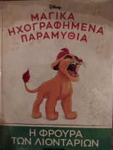 Η φρουρά των λιονταριών