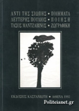 ΑΝΤΙ ΤΗΣ ΣΙΩΠΗΣ [ΠΟΙΗΜΑΤΑ]