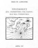 Προσθήκες στα "Τοπωνύμια της Πάρου" και Νέα Τοπωνύμια
