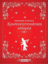 Χριστουγεννιάτικη ιστορία