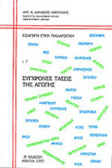 ΕΙΣΑΓΩΓΗ ΣΤΗΝ ΠΑΙΔΑΓΩΓΙΚΗ (ΤΡΙΤΟΣ ΤΟΜΟΣ)