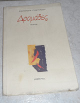 Δρομαδες 1995 αλεξανδρα γεωργιαδου
