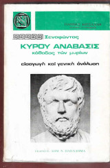 Ξενοφώντος Κύρου ανάβασις