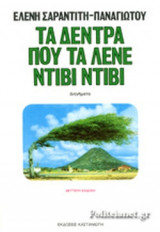 ΤΑ ΔΕΝΤΡΑ ΠΟΥ ΤΑ ΛΕΝΕ ΝΤΙΒΙ-ΝΤΙΒΙ