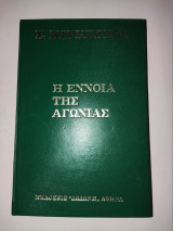 Η έννοια της αγωνίας