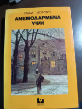 Ανεμοδαρμένα ύψη