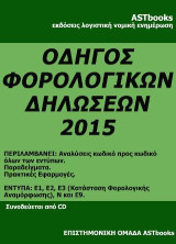 Φορολογικές δηλώσεις 2015 Ν