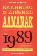 Αλμανάκ 1989