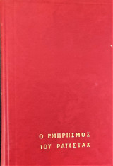 Ο εμπρησμός του Ραιχσταγκ