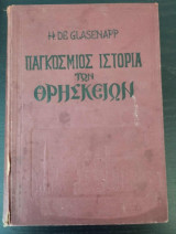 Παγκοσμιος ιστορία των θρησκειών